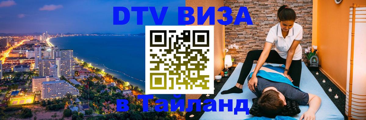 DTV виза Тайланд Абу-Даби 