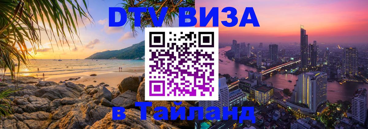 Купить DTV визу в Таиланд 