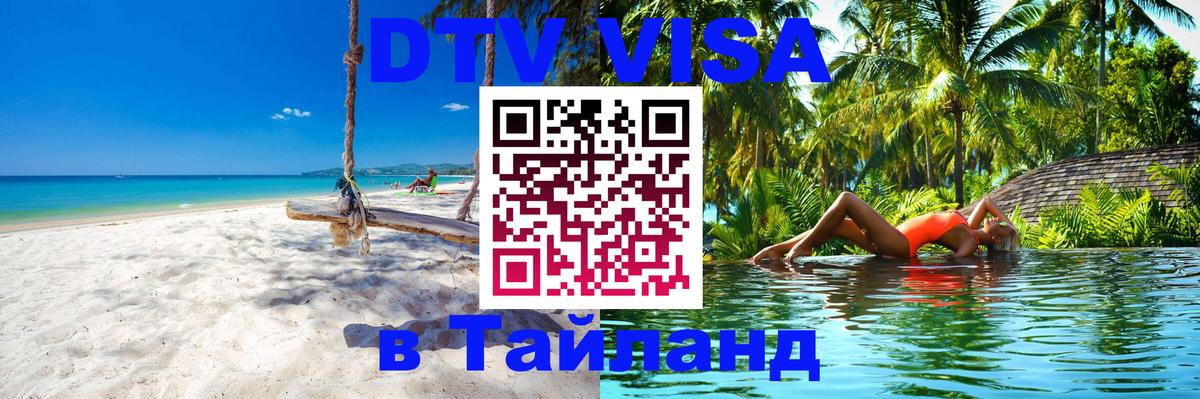 Стоимость и условия DTV визы — оформление в Таиланд под ключ - 20.11.2025 